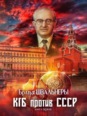 cover image of КГБ против СССР. Книга первая